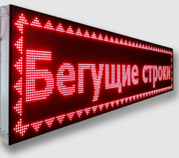 Бегущая строка