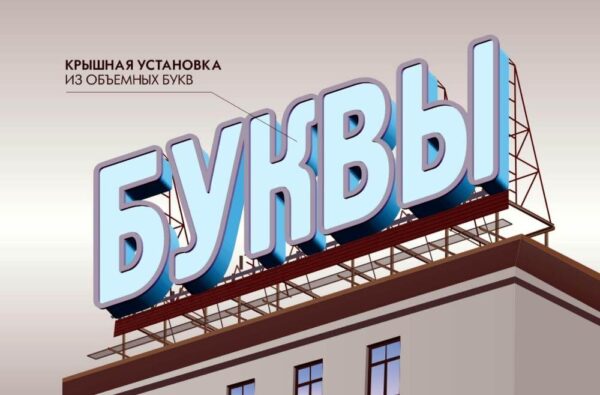 Крышная реклама