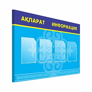 Стенды с кармашками